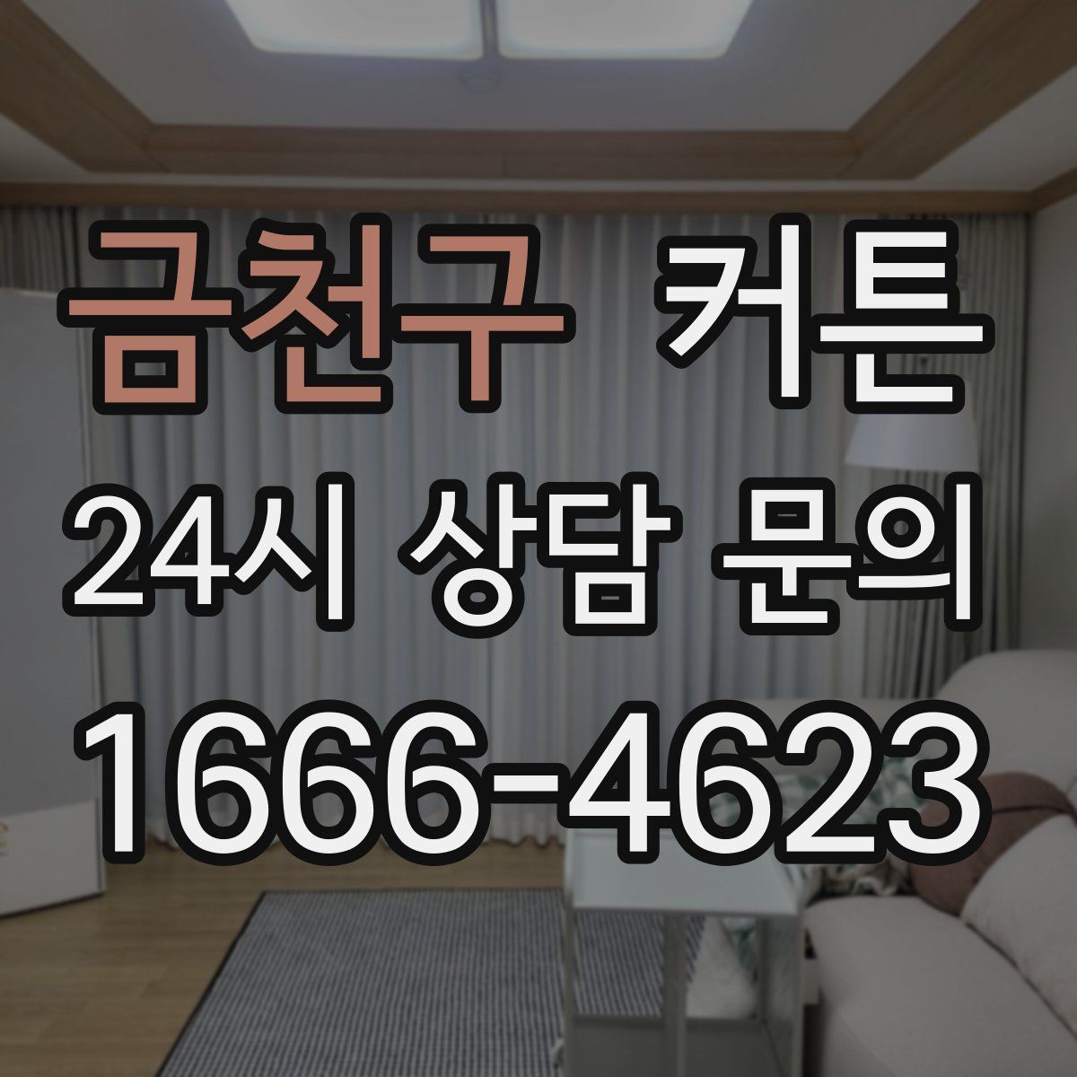 금천구 커튼