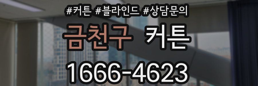 금천구 커튼