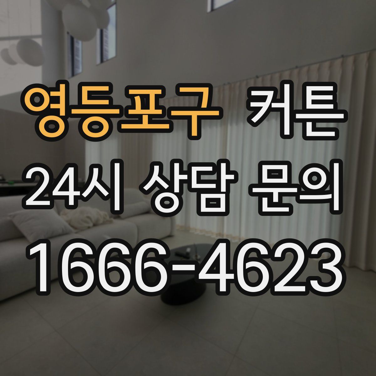 영등포구 커튼
