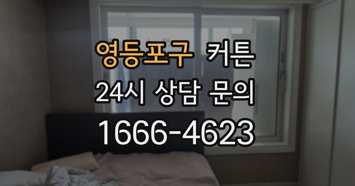 영등포구 커튼