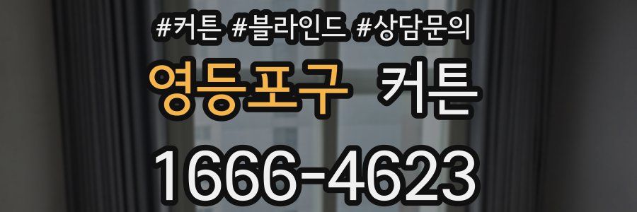 영등포구 커튼