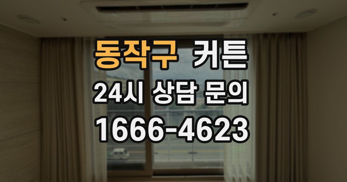 동작구 커튼
