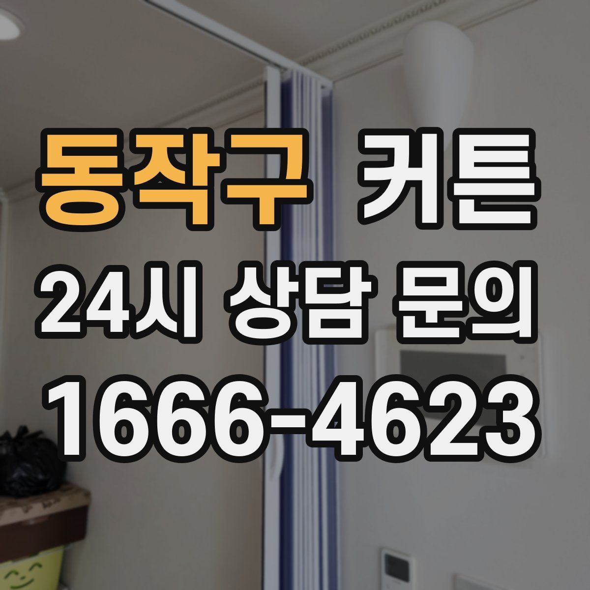 동작구 커튼
