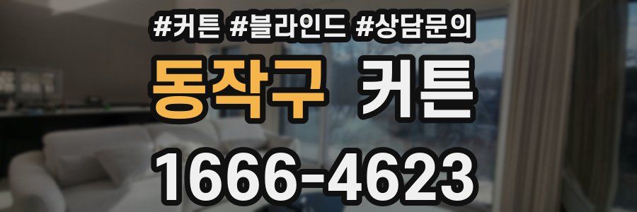 동작구 커튼