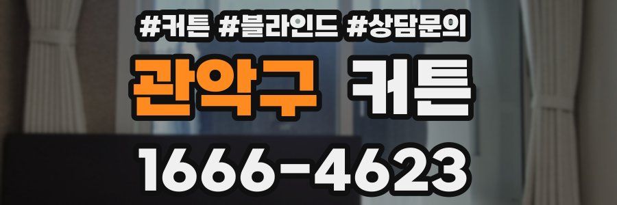관악구 커튼