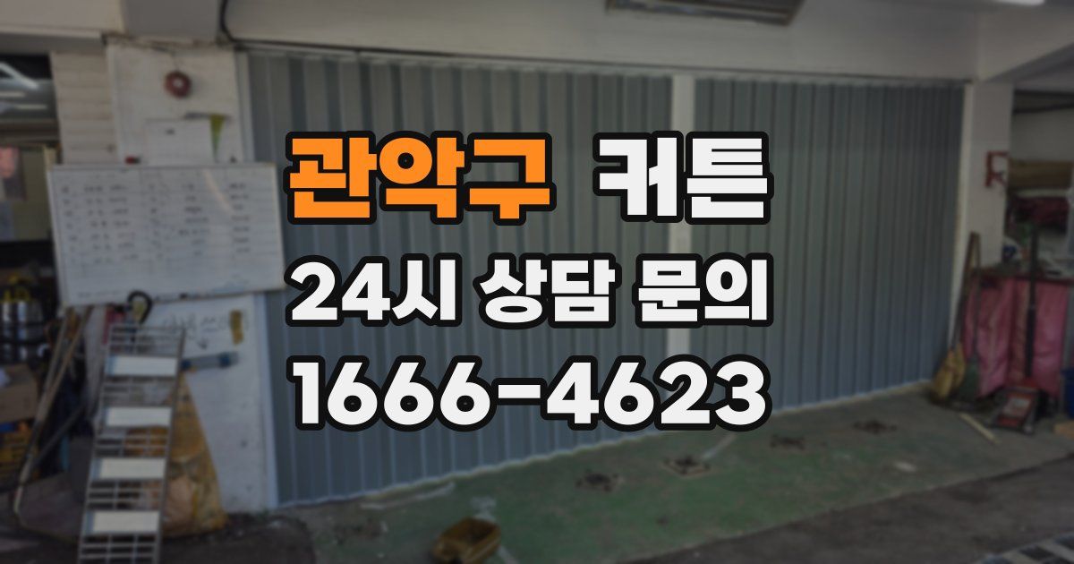 관악구 커튼