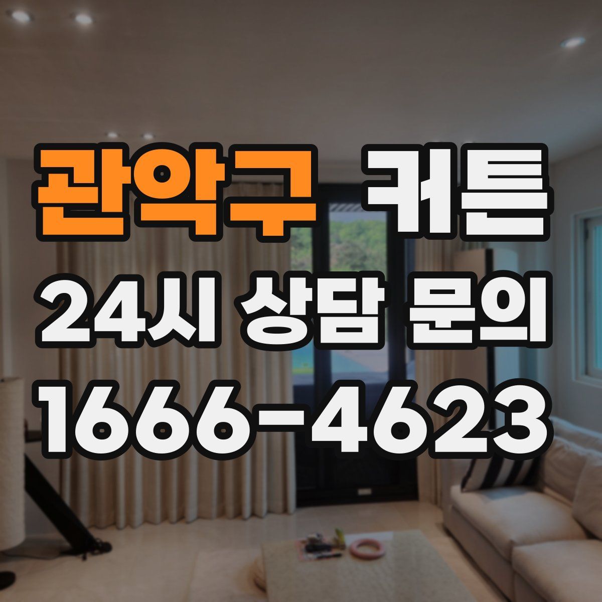 관악구 커튼