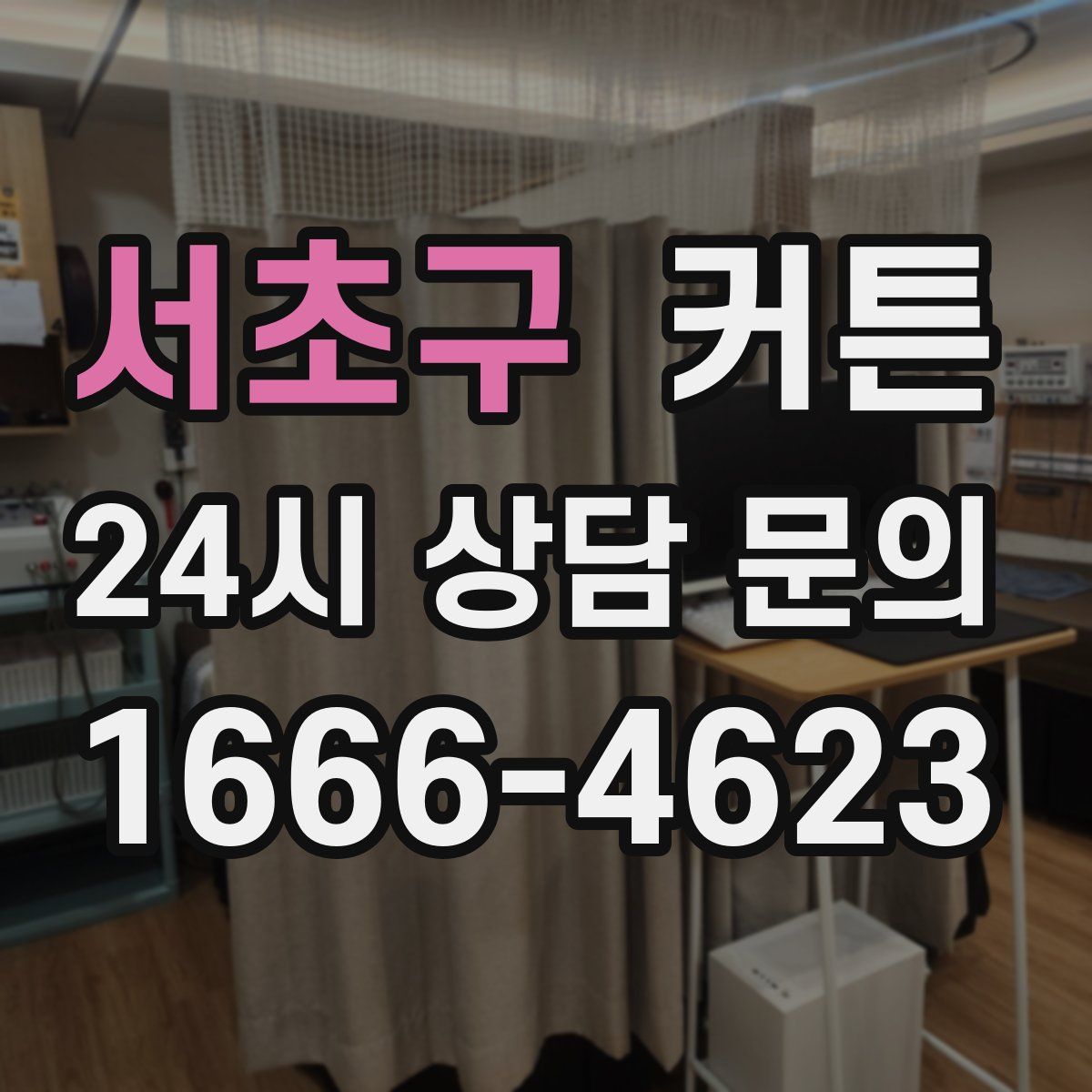 서초구 커튼