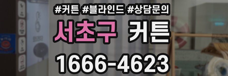서초구 커튼