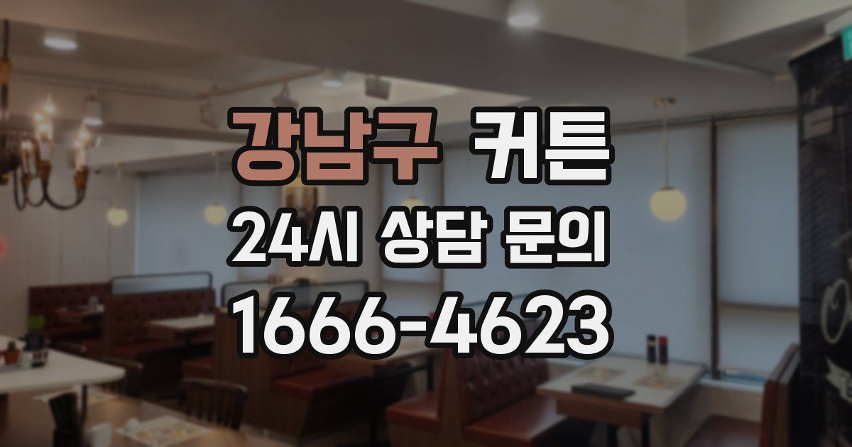 강남구 커튼