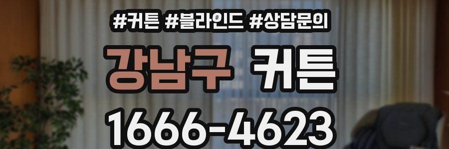 강남구 커튼