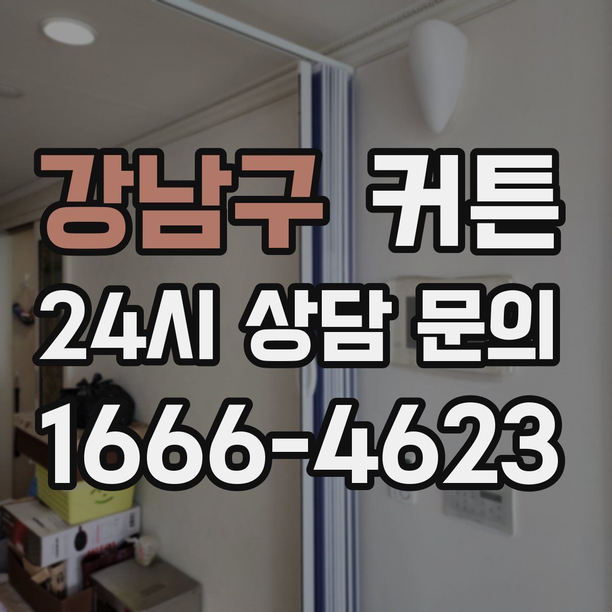 강남구 커튼