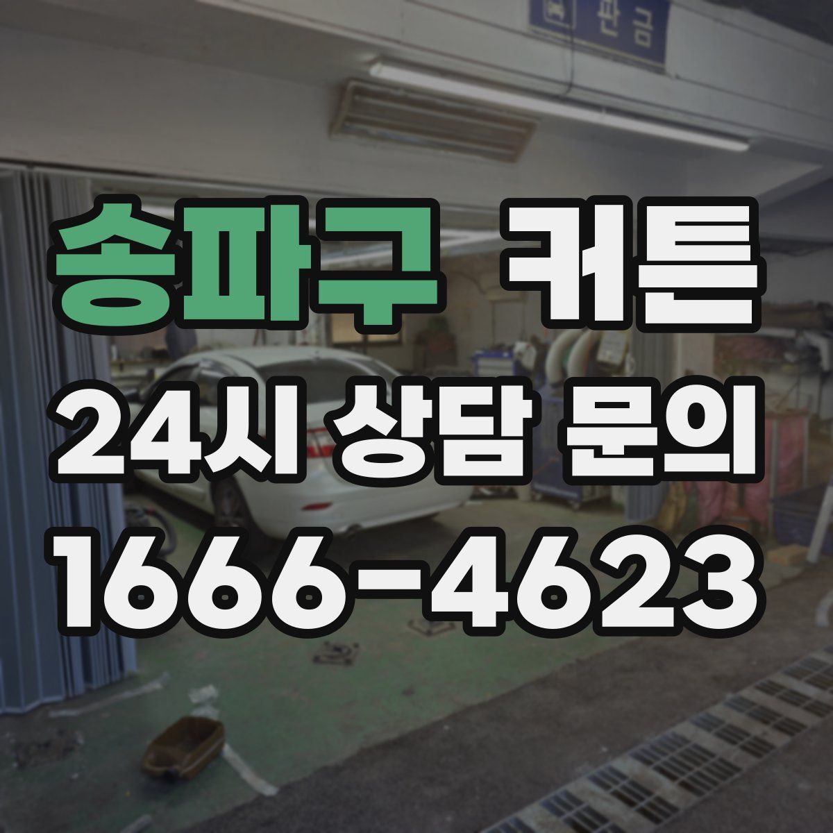 송파구 커튼