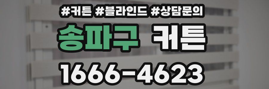 송파구 커튼