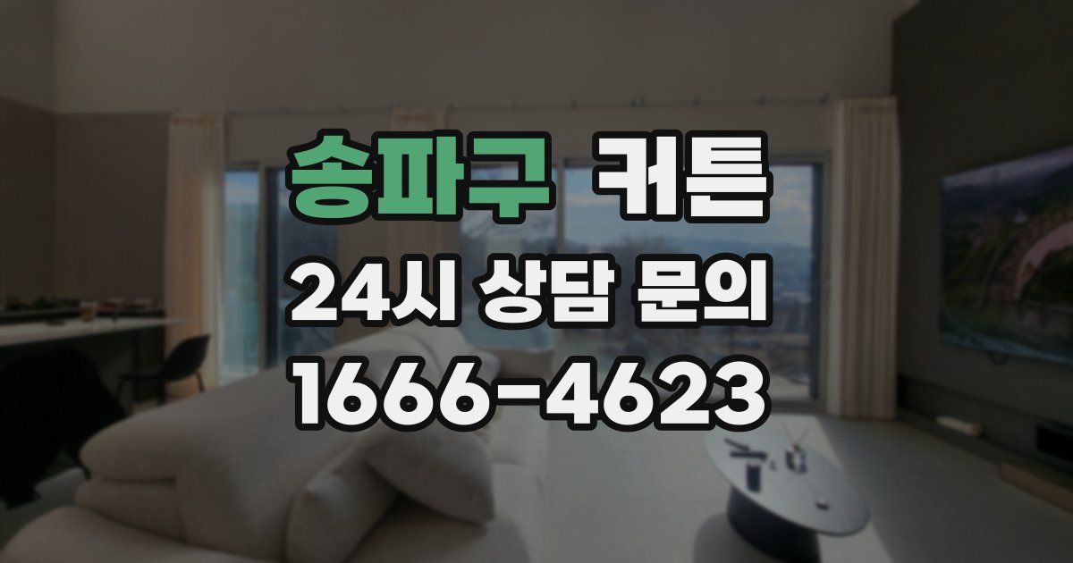 송파구 커튼