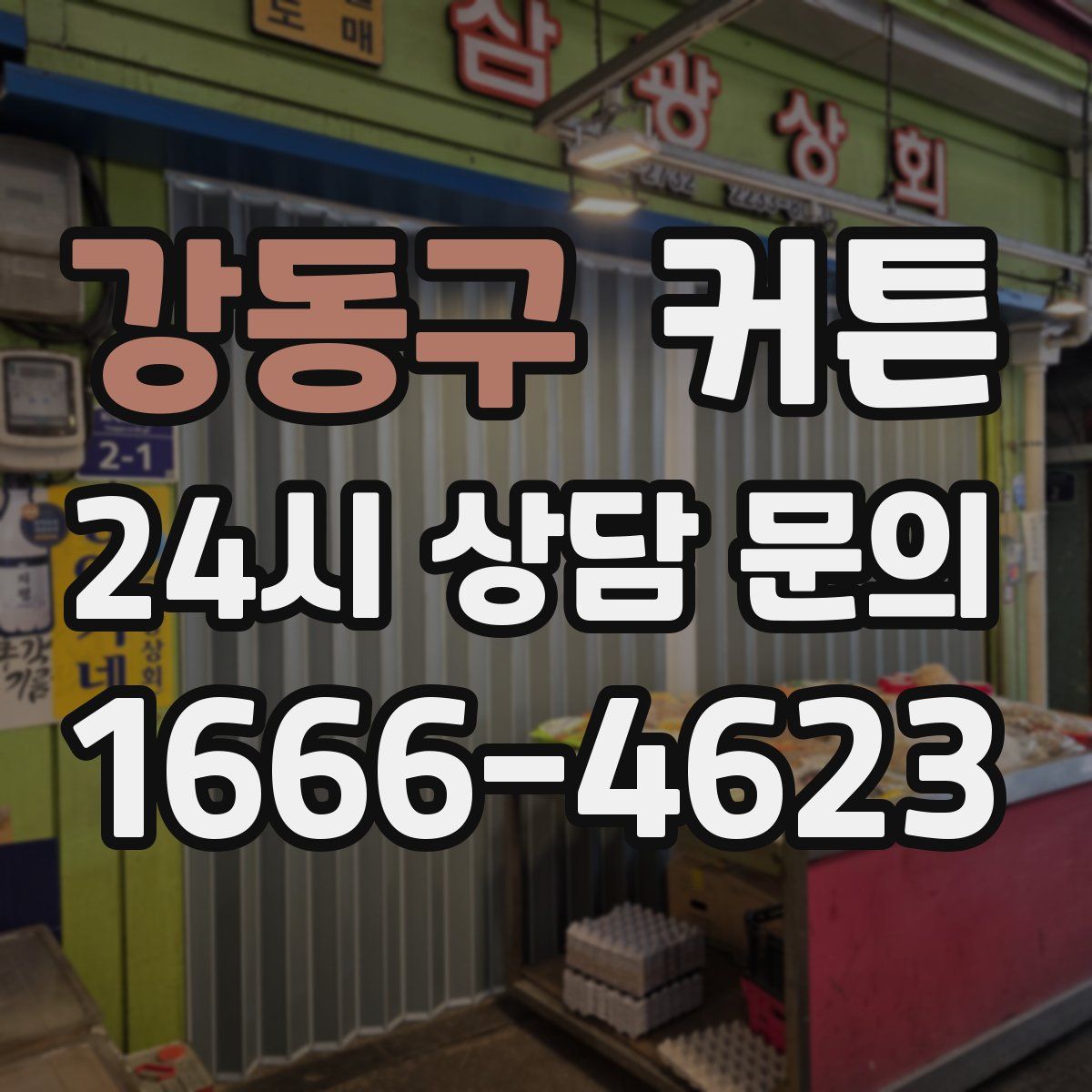 강동구 커튼