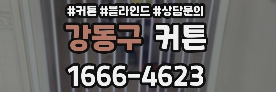 강동구 커튼