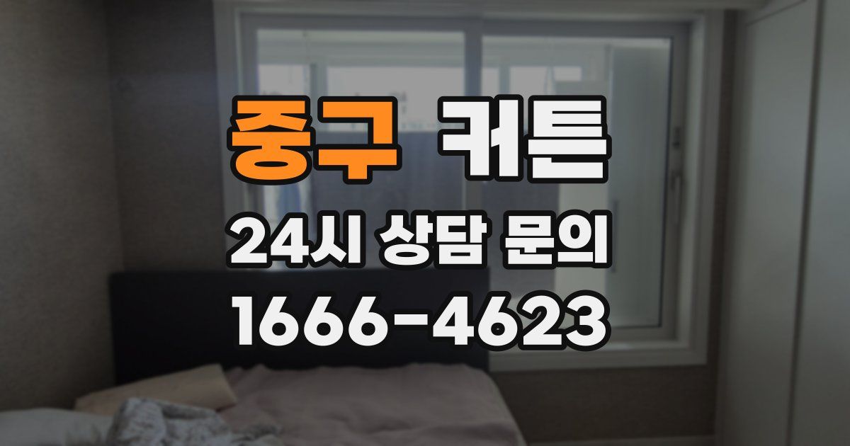 중구 커튼