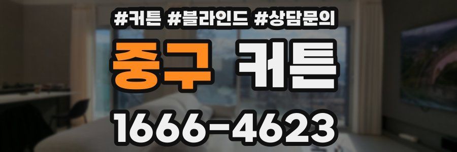 중구 커튼