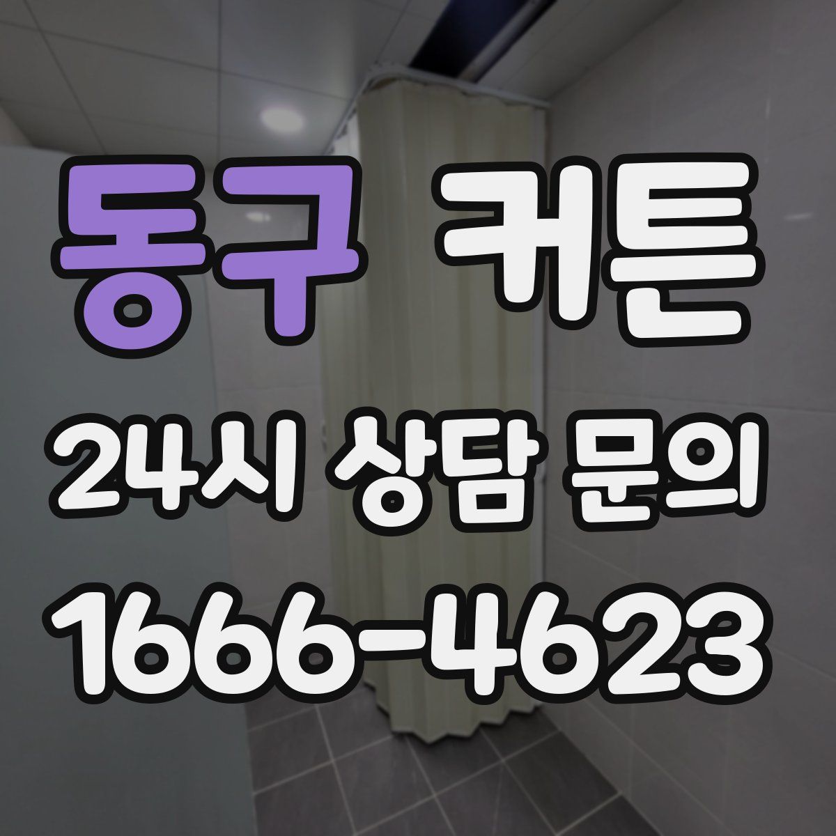 동구 커튼