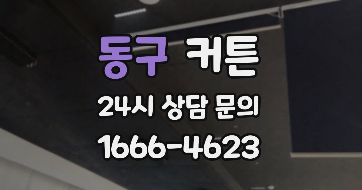 동구 커튼