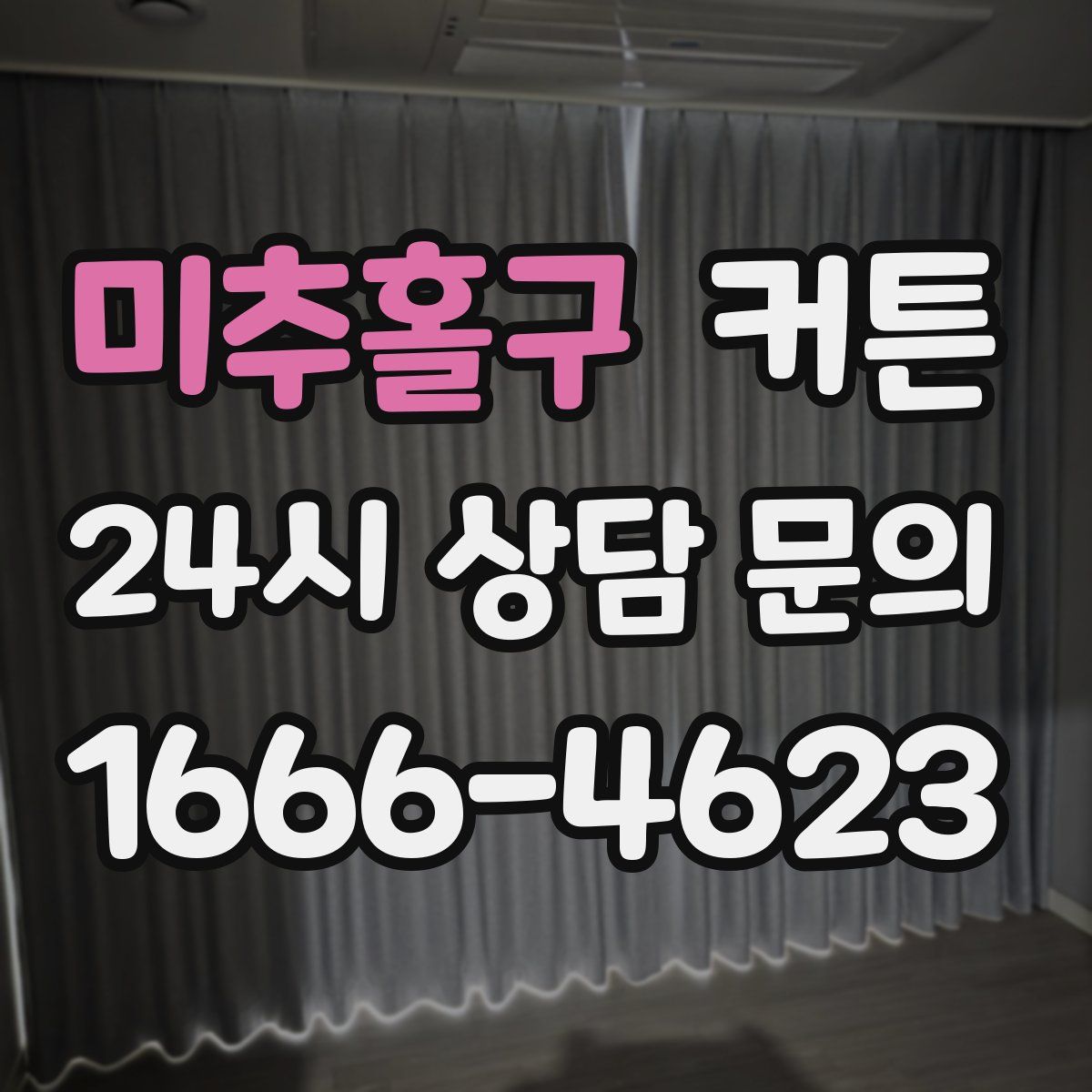 미추홀구 커튼