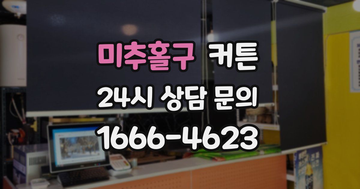 미추홀구 커튼
