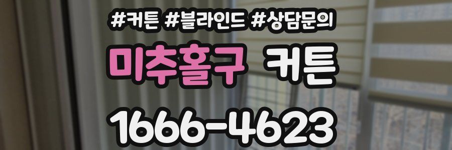 미추홀구 커튼