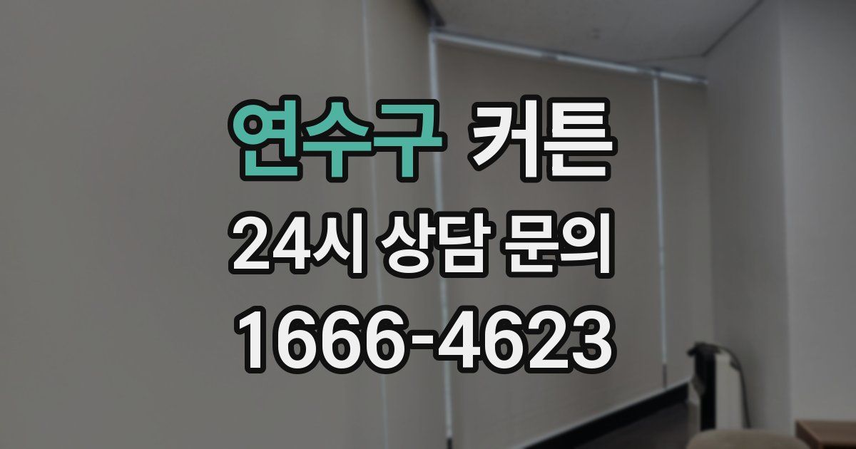 연수구 커튼