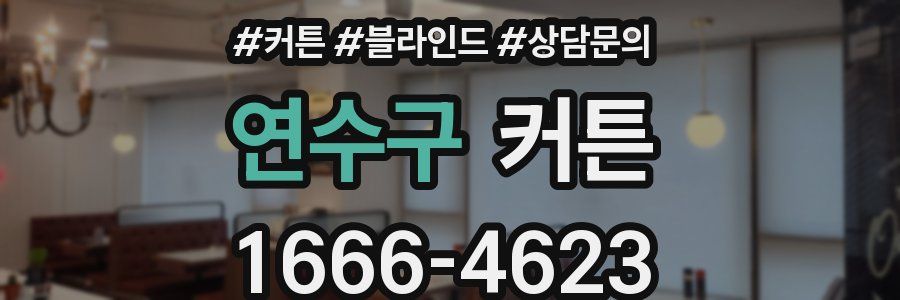 연수구 커튼