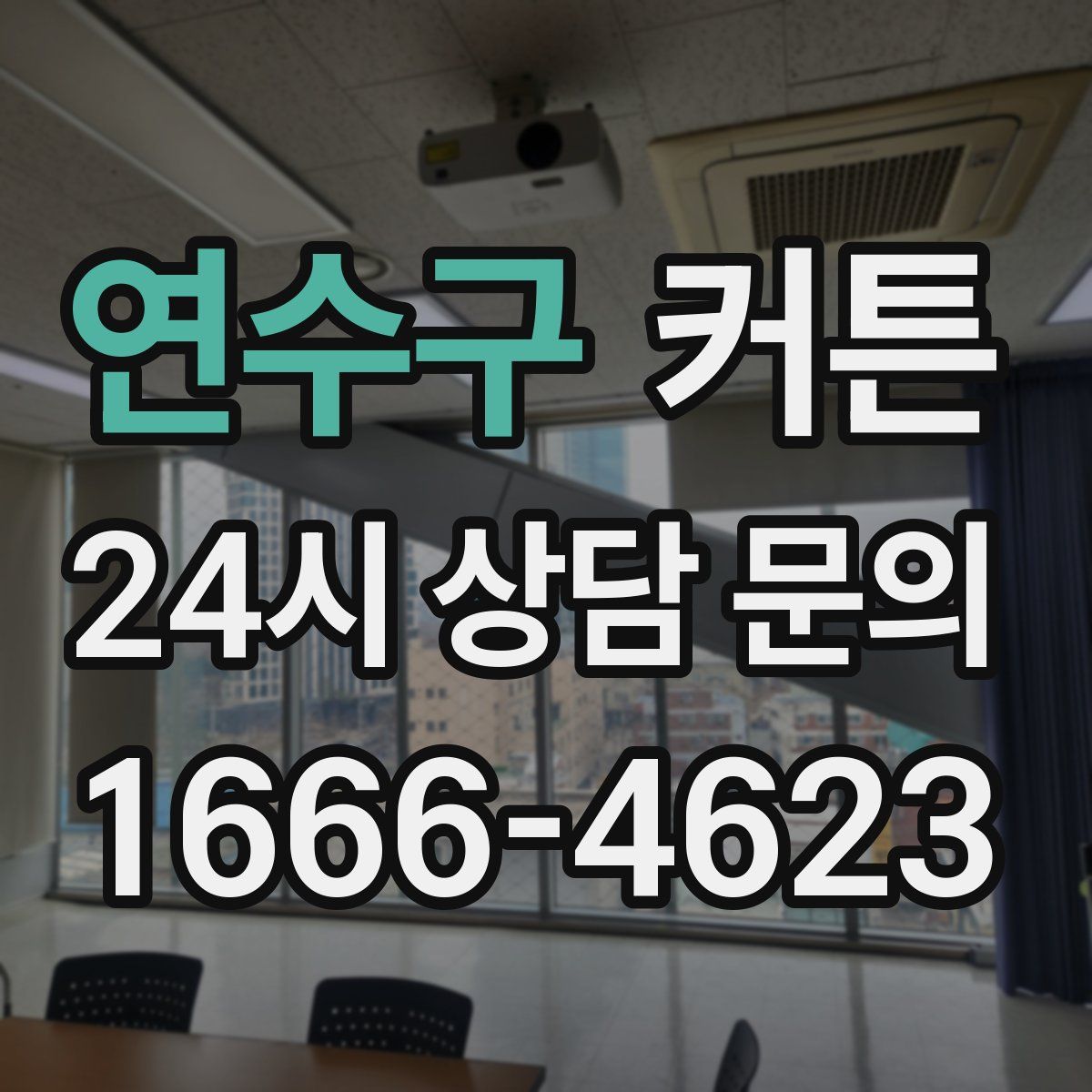 연수구 커튼