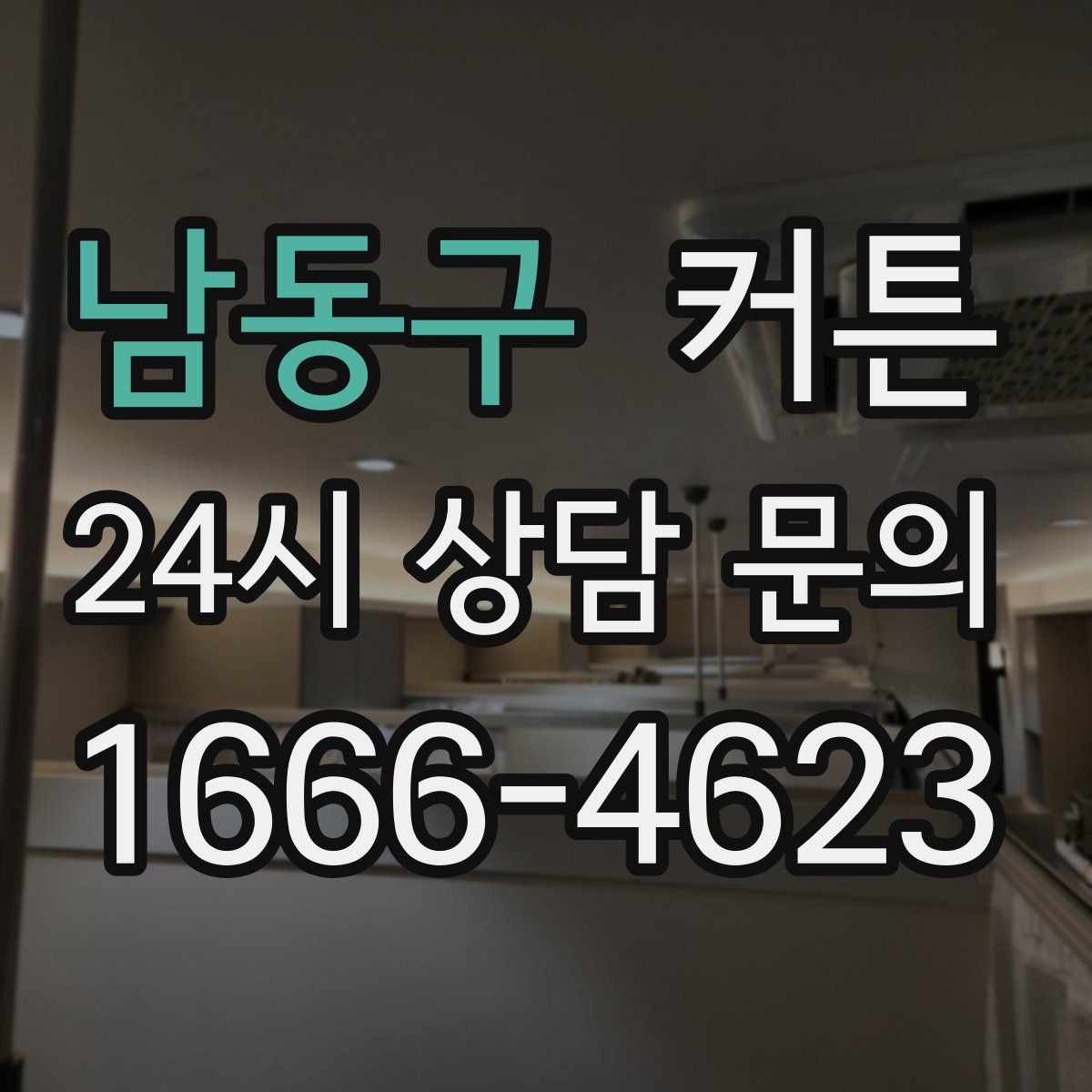 남동구 커튼