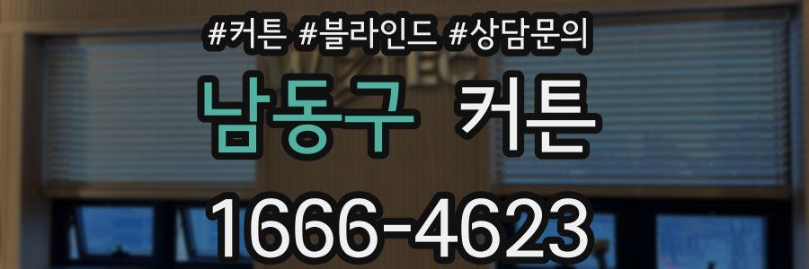 남동구 커튼