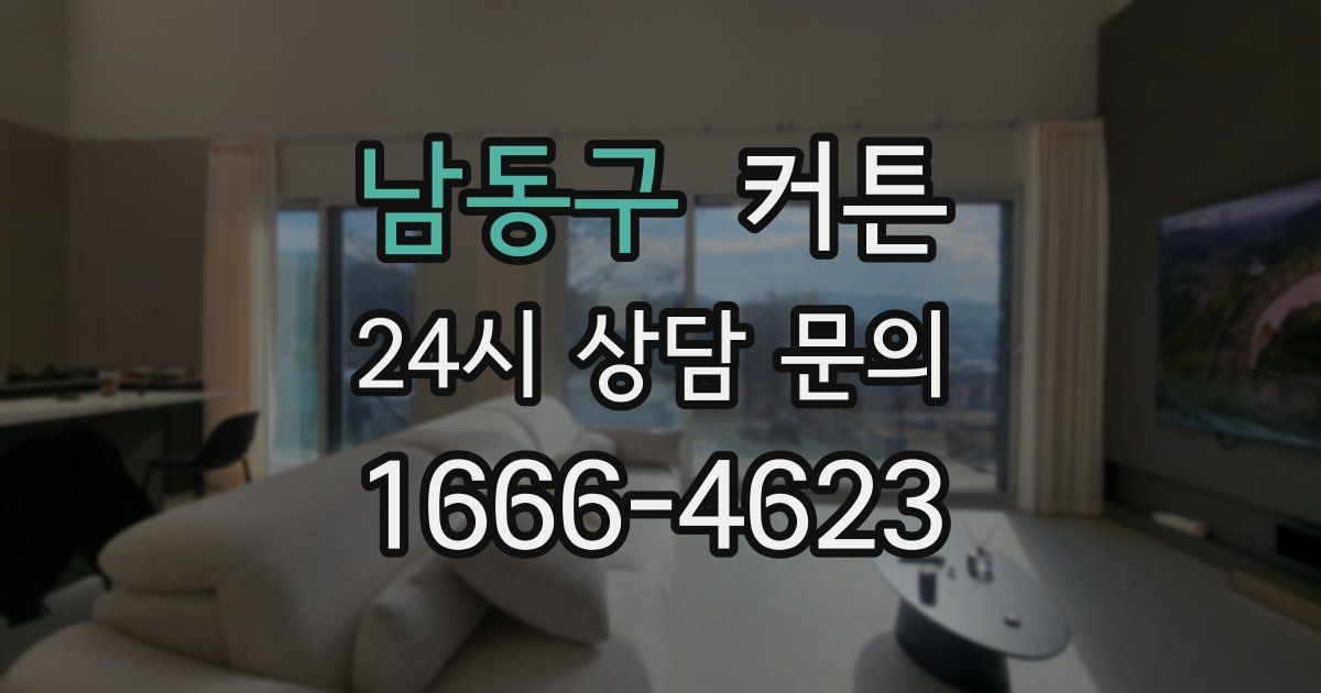 남동구 커튼