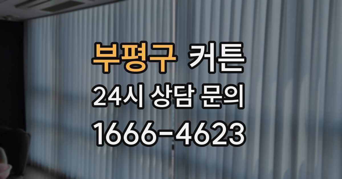 부평구 커튼