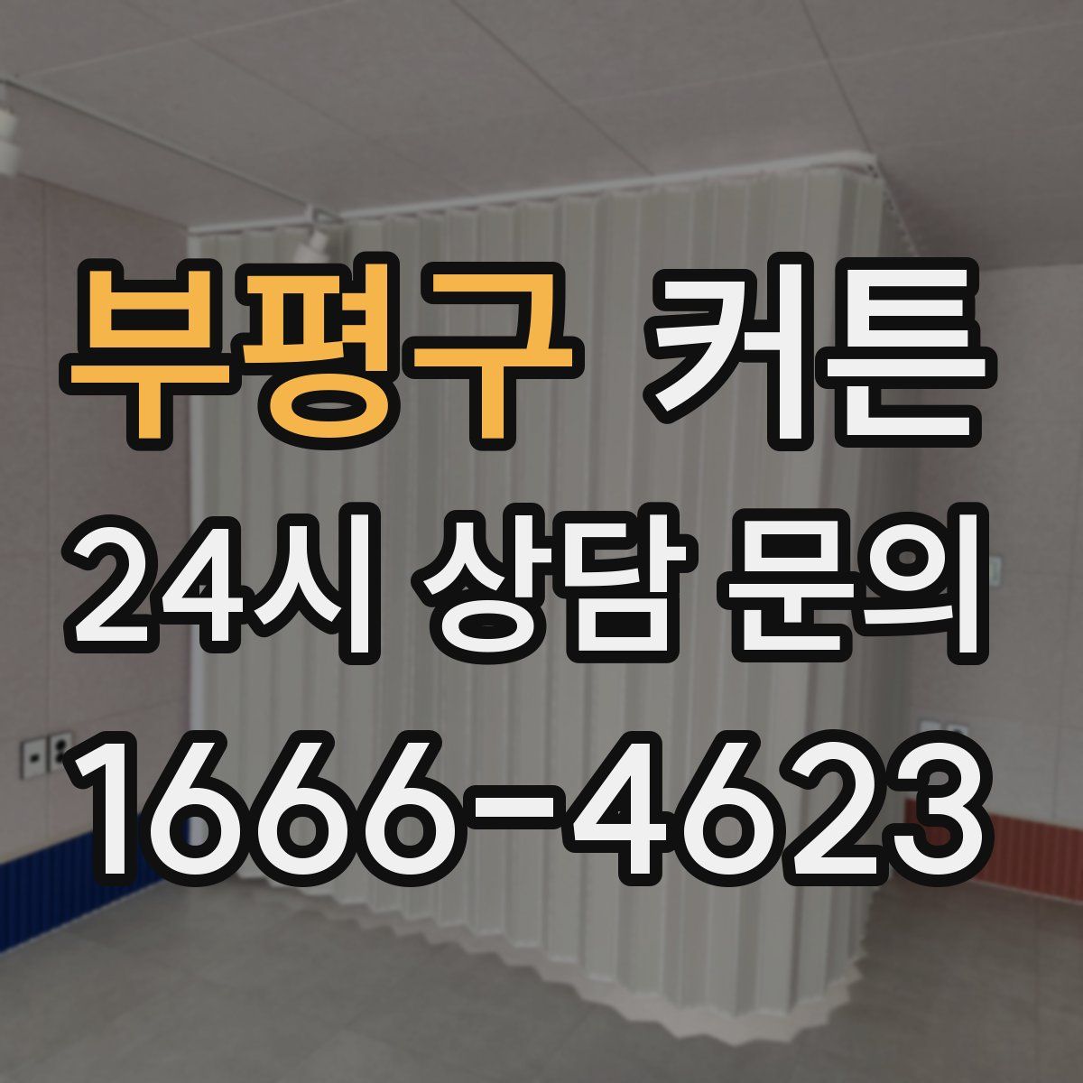 부평구 커튼
