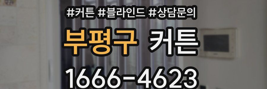 부평구 커튼