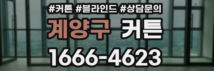 계양구 커튼
