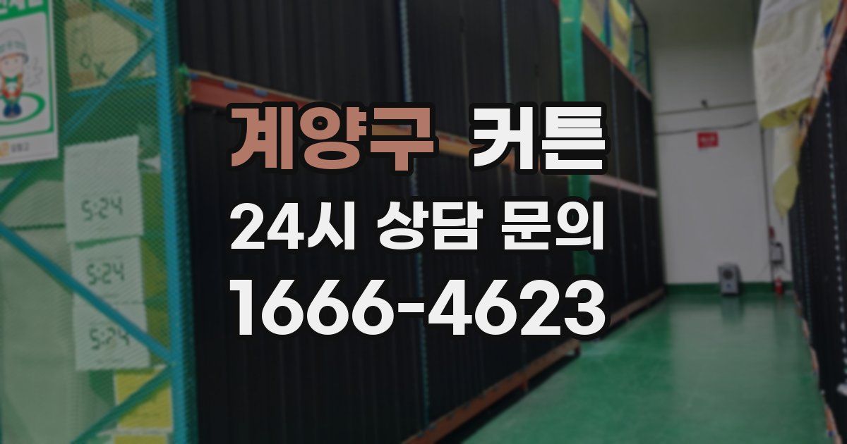 계양구 커튼