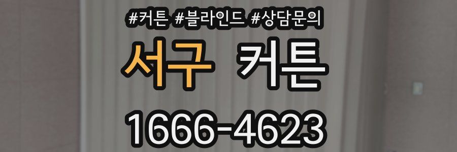 서구 커튼
