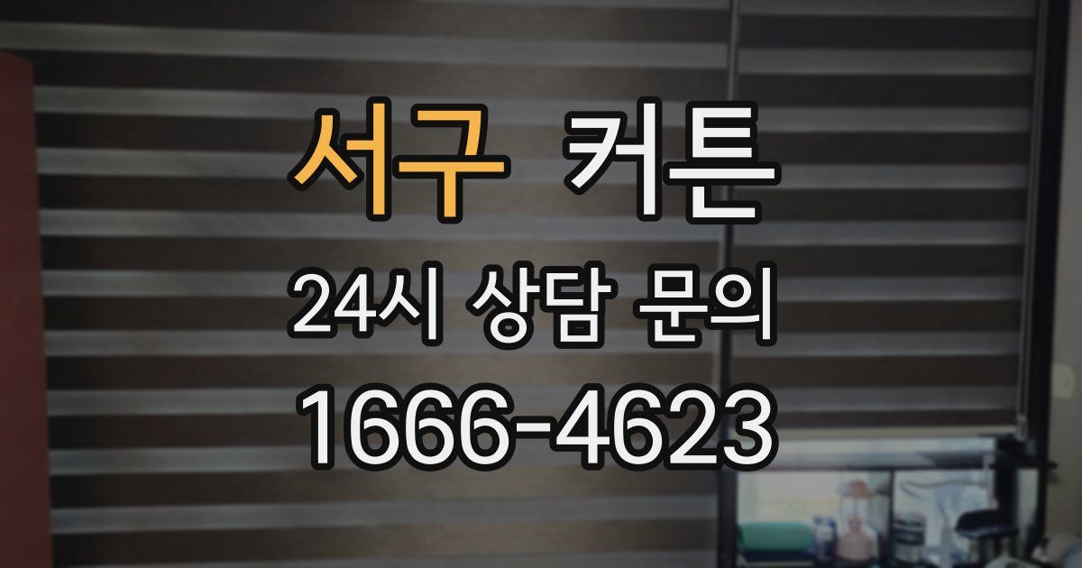 서구 커튼