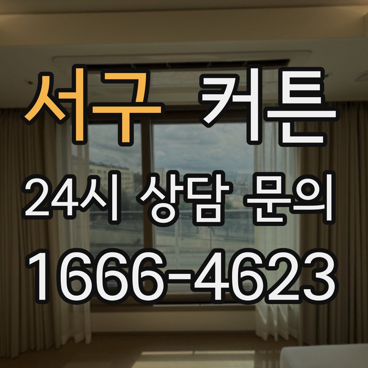 서구 커튼