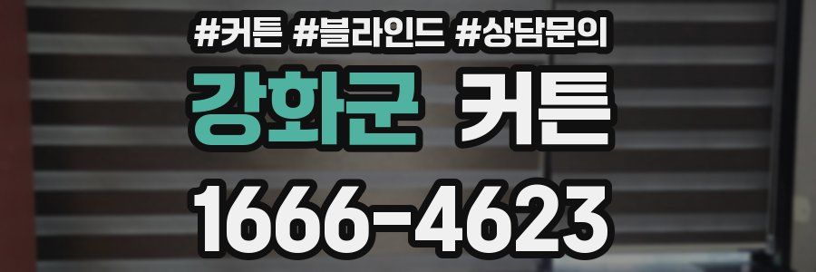 강화군 커튼