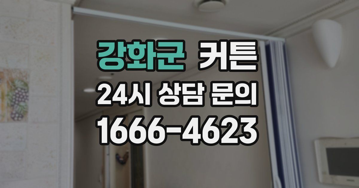 강화군 커튼