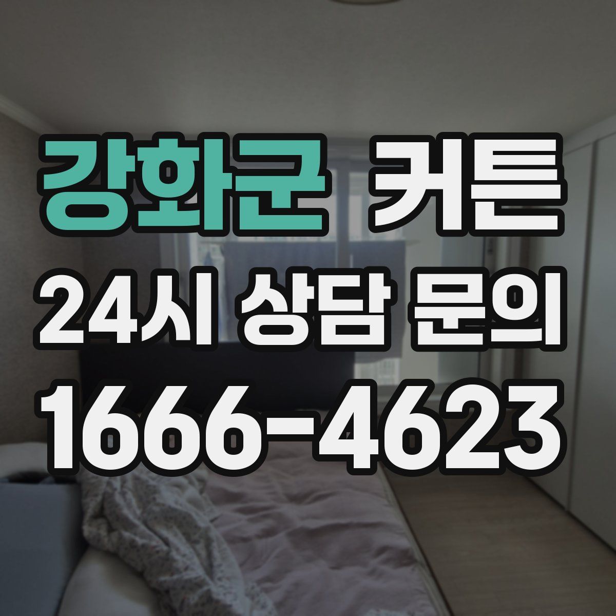강화군 커튼