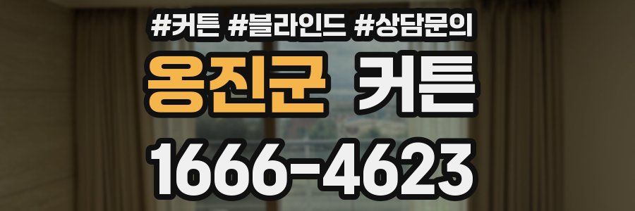 옹진군 커튼