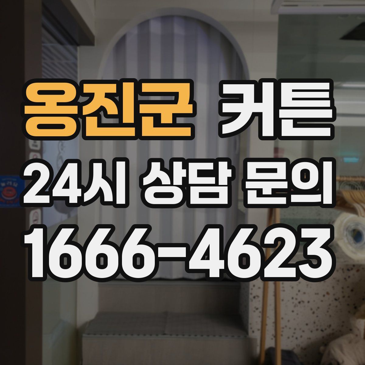 옹진군 커튼