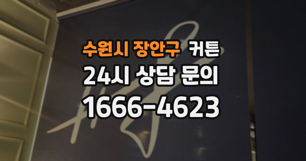 수원시 장안구 커튼