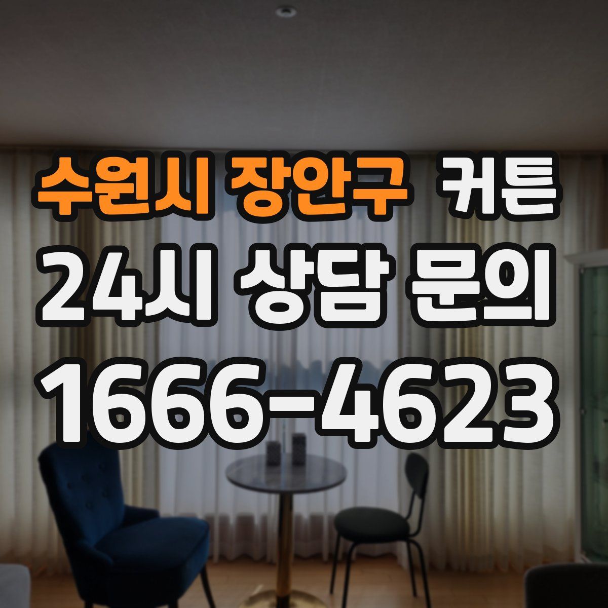 수원시 장안구 커튼