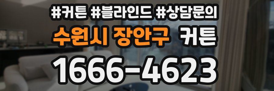 수원시 장안구 커튼